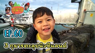 กุมาร TRAVEL EP60 | 3 กุมารตะลุยนิวซีแลนด์