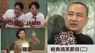 搞笑節目大檢閱 II－節目《論盡天堂》、《又會咁嘅》、《點解咁好笑》將搞笑節目推上高峰 杜德偉,林敏驄,夏雨,鄭則仕,盧大偉,盧海鵬,繆騫人,薰妮