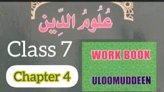 7class #uloomuddeen #chapter 4#English medium madrasa clasukal