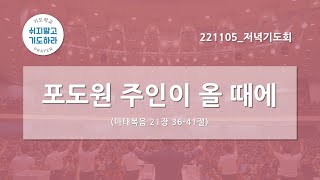 [한빛감리교회] 221105_저녁기도회_포도원 주인이 올 때에_마태복음 21장 36-41절_백용현 담임목사