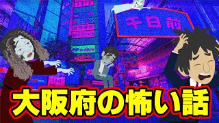 【怖い話アニメ】大阪府の怖い話（千日前のタクシー・阪奈道路）