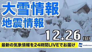 【LIVE】気象ニュース・大雪情報 地震情報 2021年12月26日(日)／寒波襲来 積雪急増に警戒〈ウェザーニュースLiVE〉