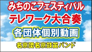 名京団名京鼓笛バンド『10万人のテレワーク大合奏』【みちフェス】