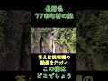 長野県77市町村の旅 この街はどこでしょう shorts 答えは説明欄内の動画をクリック