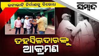 Severe Violence  At Pattamundai Tehsildar Office | Sambad