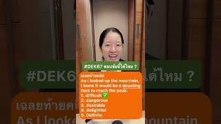 #DEK67 มาเฉลยคำตอบ จากข้อเมื่อวานกัน #tgat #tgateng #ติวtgateng #ข้อสอบtgateng #aleveleng