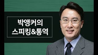 CY CAMPUS_이창용어학원_박앵커의 스피킹\u0026통역(박종홍) 샘플강의