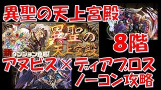 【パズドラ】異聖の天上宮殿 8階　アヌビス×ディアブロス