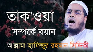 New waz allama hafizur rahman siddiki তাক‌ওয়ার বয়ান #hafizur_rahman