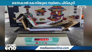 കരിപ്പൂരിൽ 3 പേരിൽ നിന്നായി ഒന്നേകാൽ കോടിയുടെ സ്വർണം പിടികൂടി