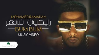 Mohamed Ramadan - BUM BUM [  Music  ] / محمد رمضان - رايحين نسهر