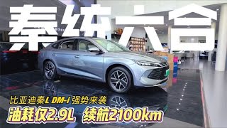 比亚迪秦L DM-i 强势来袭，油耗仅2.9L，续航2100km