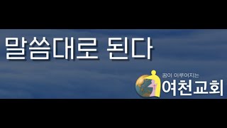 2021 여천교회 /여리고작정 특별새벽기도회 /3일차 3분말씀