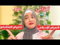 ريجيم🔥نظام الصيام الإسلامي❌نظام الصيام المتقطع🔥الافضل والأنجح في خسارة الوزن