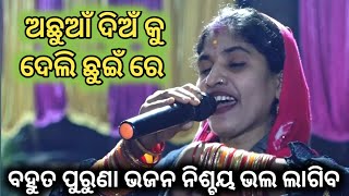 ଅଛୁଆଁ ଦିଅଁ କୁ ଦେଲି ଛୁଇଁରେ || old odia bhajan || Anjana bhol   #odiabhajan #jagannath