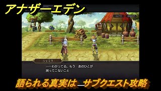 アナザーエデン　語られる真実は　サブクエスト攻略　＃２４８　【アナデン】