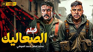 شاهد قبل الحذف فيلم | الصعاليك | بطولة محمد امام واحمد العوضي - بجودة عالية