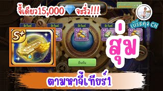 LINE เกมเศรษฐี Ep199 - สุ่มตามล่าหาจี้ดาร์คใหม่ !!!