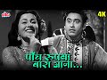 मधुबाला और किशोर दा का सुपरहिट गाना पाँच रुपैया, बारा आना-आआ | Kishore Kumar Madhubala Hindi Song