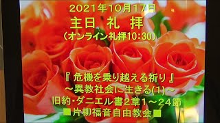 片柳福音自由教会『危機を乗り越える祈り』2021年10月17日　旧約ダニエル書2章