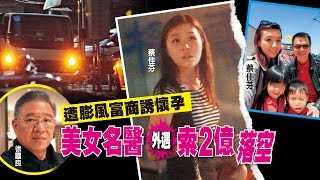 【台灣壹週刊】遭膨風富商誘懷孕　美女名醫外遇索2億落空