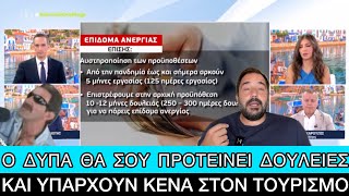 ΤΕΛΟΣ το επίδομα ανεργίας όπως το ξέραμε