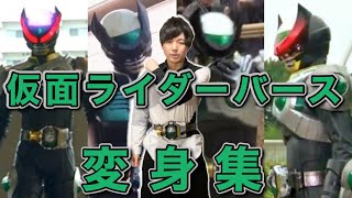 【本気で再現】仮面ライダーバース【変身ポーズ】