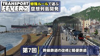 【トランスポートフィーバー2 /特殊ルール】空想列島開発！第7回【TransportFever2】