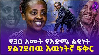 የ30 አመት የእድሜ ልዩነት ያልገደበዉ እውነተኛ ፍቅር! #Amazing  Love Story #Marriage #Ethiopia #Addis Ababa