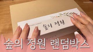 [sub] 오랜만에 랜덤박스 언박싱해요 🌳숲의 정원 🎁구독자이벤트 🛍️세일 정보😉 다꾸 ASMR