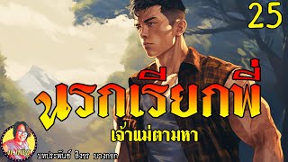 นรกเรียกพี่ ตอนที่25 เจ้าแม่ตามหา