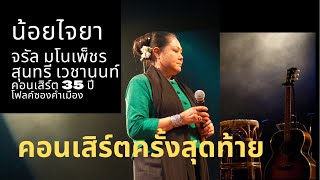 The Best น้อยไจยา : จรัล มโนเพ็ชร สุนทรี เวชานนท์ คอนเสิร์ต 35 ปี โฟล์คซองคำเมือง