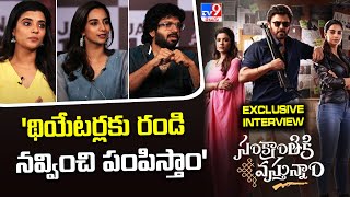 Sankranthiki Vasthunam Team Exclusive Interview | Venkatesh | Anil Ravipudi | MeenakshiChaudhary-TV9