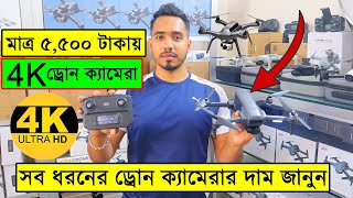 সব ধরনের ড্রোন ক্যামেরার দাম ২০২৩/ 4K Drone Camera Price In BD/ Dji Drone Price In Bangladesh 2023