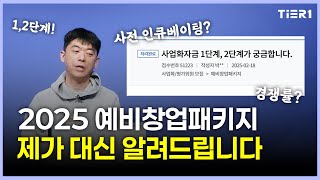 2025 예창패 경쟁률부터 인큐베이팅까지 전부 파헤치기! | 2025년도 예비창업패키지 (2) 바뀐 점 / 경쟁률 알아보기