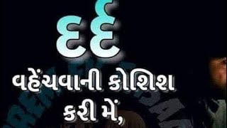 દર્દ વહેંચવાની કોશિશ કરી મેં | Latest Gujarati Suvichar #motivation #suvichar #gujarat #status