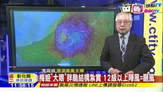 20160927中天新聞　【氣象】中颱梅姬緩步前進　估午後花東一帶登陸