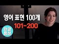 📀[한글 음성 포함]원어민이 매일 쓰는 영어표현 100개 101-200번