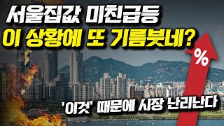 서울집값 미친급등, 이 상황에 또 기름붓네?