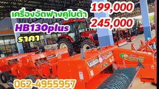 #รีวิว #เครื่องอัดฟาง คูโบต้าราคาเริ่มที่ 199,000 โทร062-4955957 #บริษัททรัพย์โพธิ์ไพรแทรคเตอร์วาปี