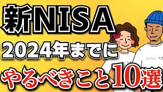 【新NISA】2024年までに絶対やっておきたいこと10選！