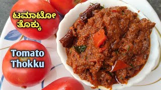 ಚಪಾತಿ ದೋಸೆ ಅನ್ನಕ್ಕೆ ಸೂಪರ್ ಟೊಮಾಟೋ ತೊಕ್ಕು | Tomato Thokku recipe | Side Dish for Chapathi Dosa \u0026 Idli