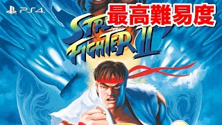 【PS4】ストリートファイターII ダッシュ 最高難易度でアーケードモードに挑戦！Street Fighter II' Level.Hard Arcade Mode Gameplay