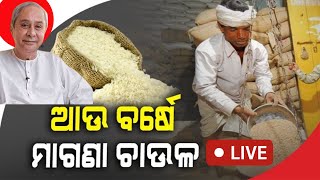 Live | Naveen Patnaik | ଆଉ ବର୍ଷେ ମାଗଣା ଚାଉଳ | NFSA | BJD | Free Rice | Odia News