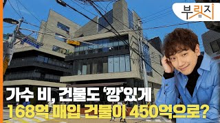 [부릿지 1분현장]가수 비, 건물도 '깡'있게! 168억에 매입한 건물이 450억으로?