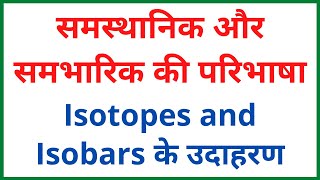 समस्थानिक और समभारिक की परिभाषा |  समस्थानिक और समभारिक के उदाहरण