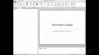 Обзор программы PowerPoint.