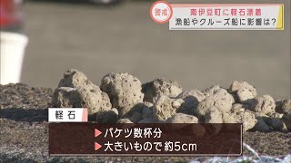 「まとまって浮いていないか心配」…見つかった『軽石』はバケツ5杯分でも漁業関係者は不安　静岡・南伊豆町