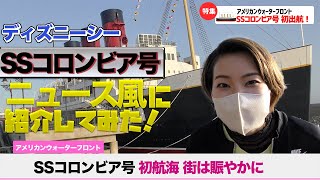 【SSコロンビア号】のバックストーリーをニュース風に伝えてみた！