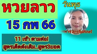 หวยลาววันนี้15/2/66 11 เข้าตามต่อ |ลาวพัฒนาวันนี้